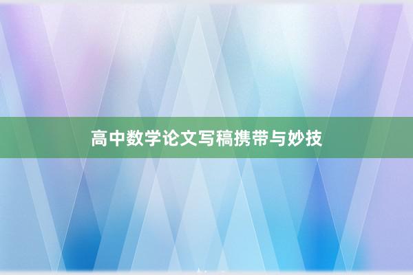 高中数学论文写稿携带与妙技